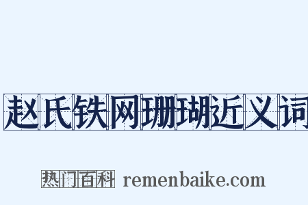 赵氏铁网珊瑚近义词是什么意思的图片
